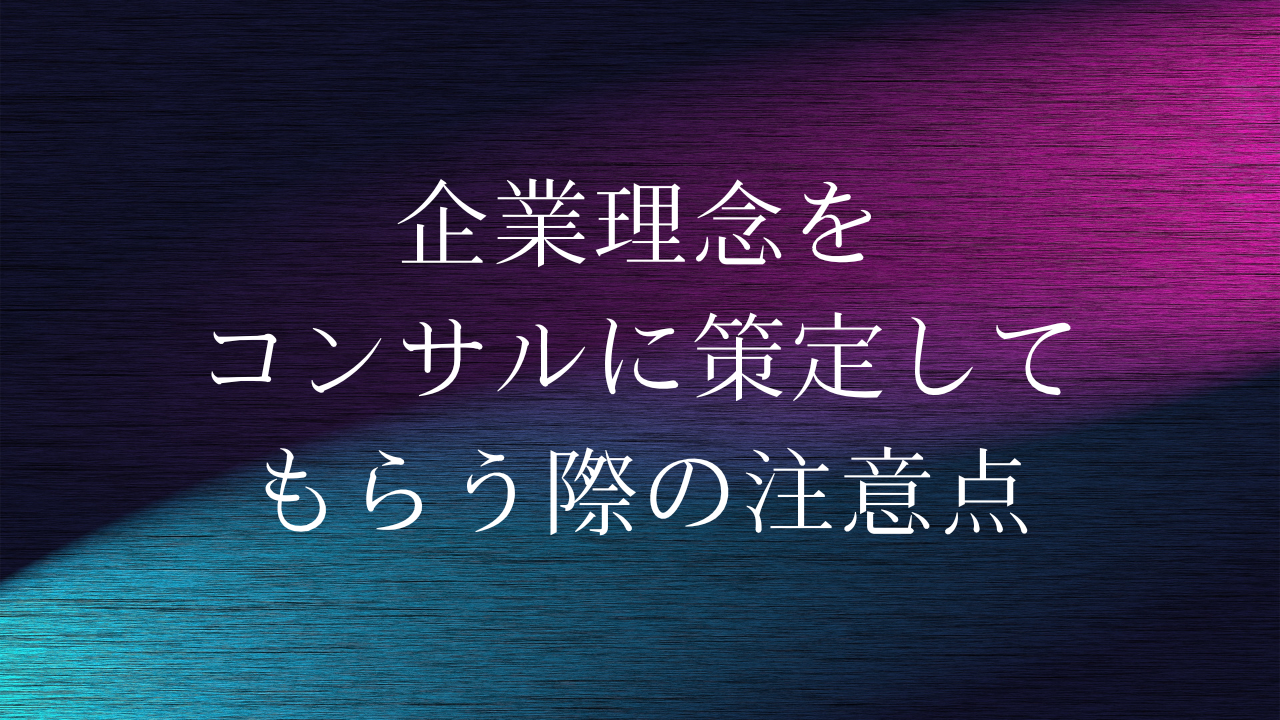 企業理念をコンサルに策定してもらう際の注意点