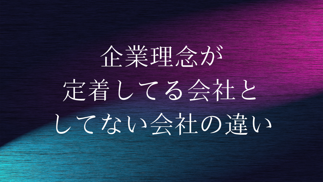 企業理念が定着してる会社としてない会社の違い