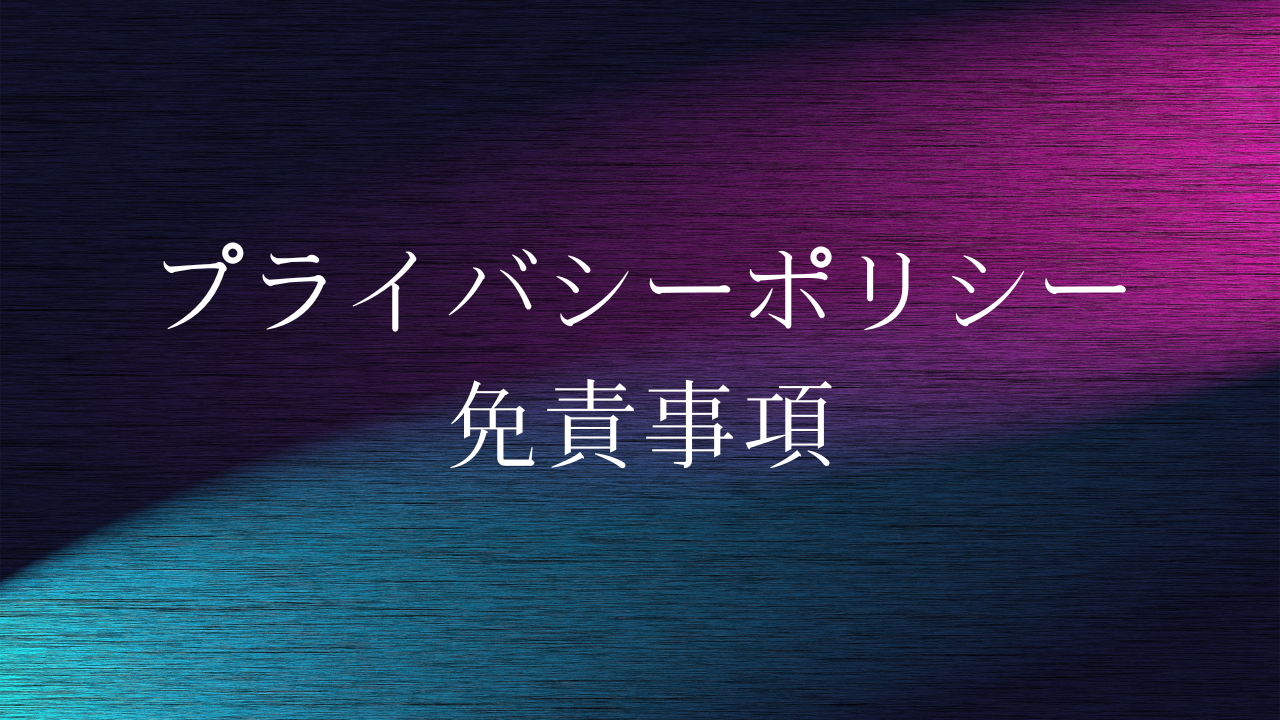 プライバシーポリシー・免責事項