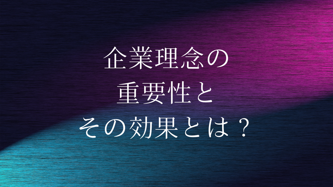 企業理念の重要性とその効果とは？