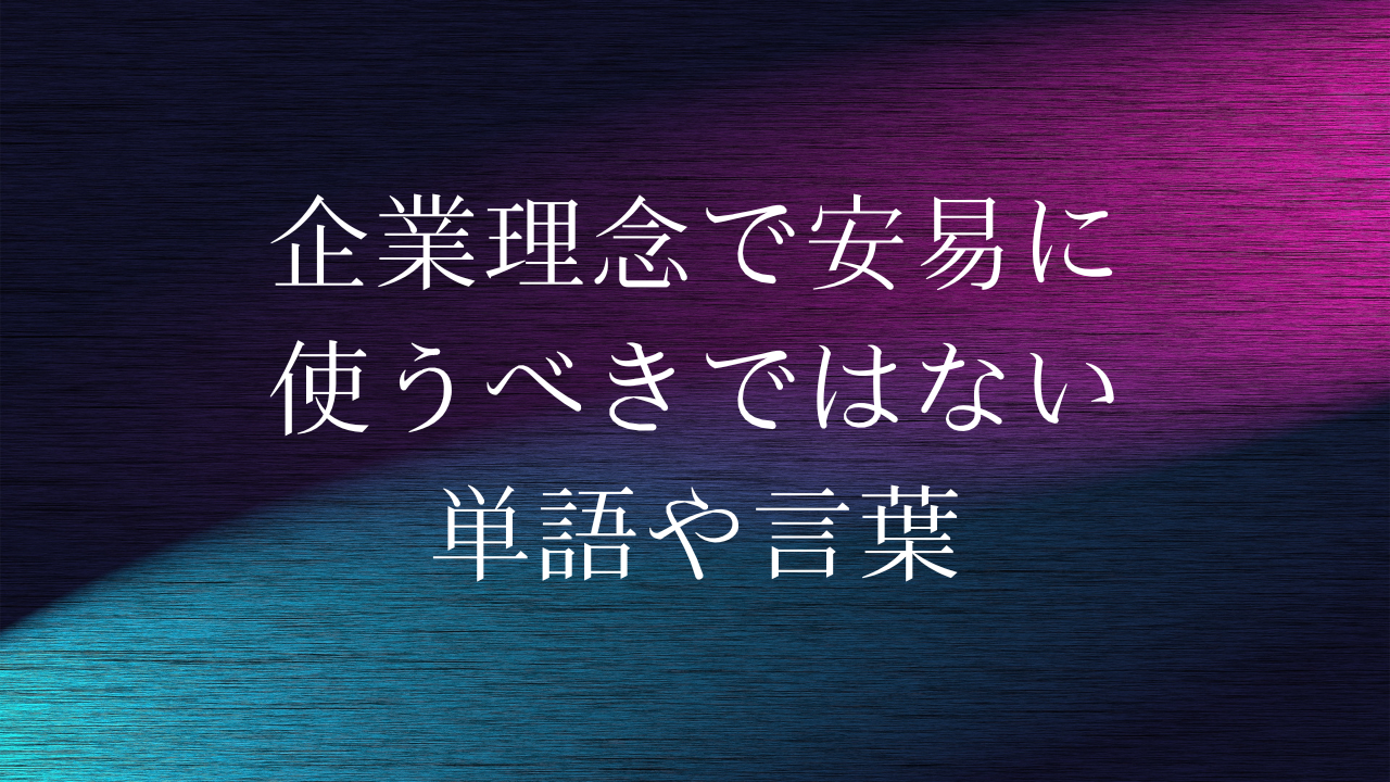 企業理念で安易に使うべきではない単語や言葉とは？