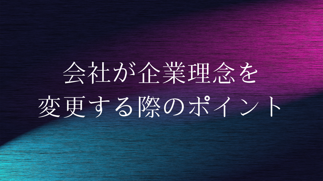 会社が企業理念を変更する際のポイント