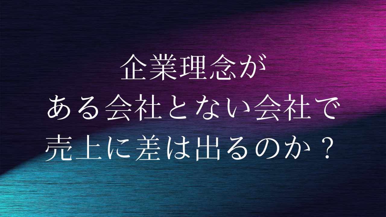 企業理念がある会社とない会社で売上に差は出るのか？