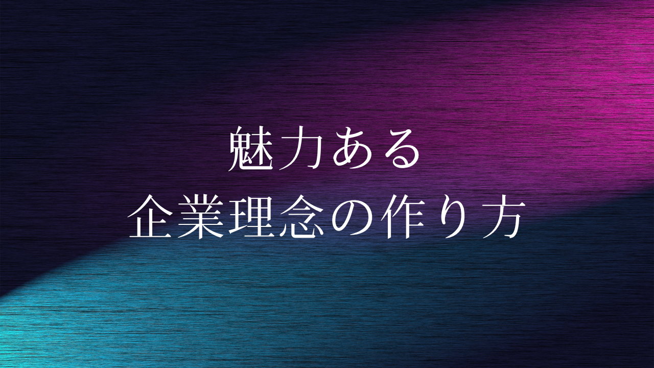 魅力ある企業理念の作り方